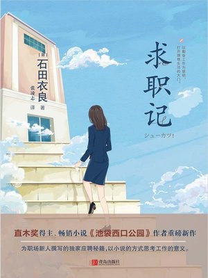 cover image of 求职记
